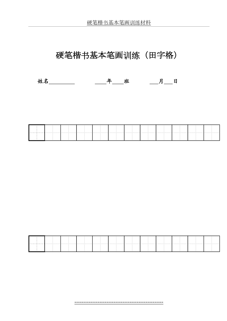 硬笔楷书基本笔画训练(田字格).doc_第2页