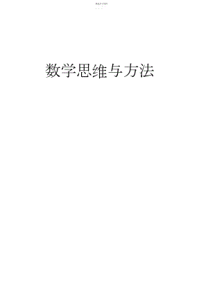 2022年小学《数学思维与方法》校本课程教材.docx