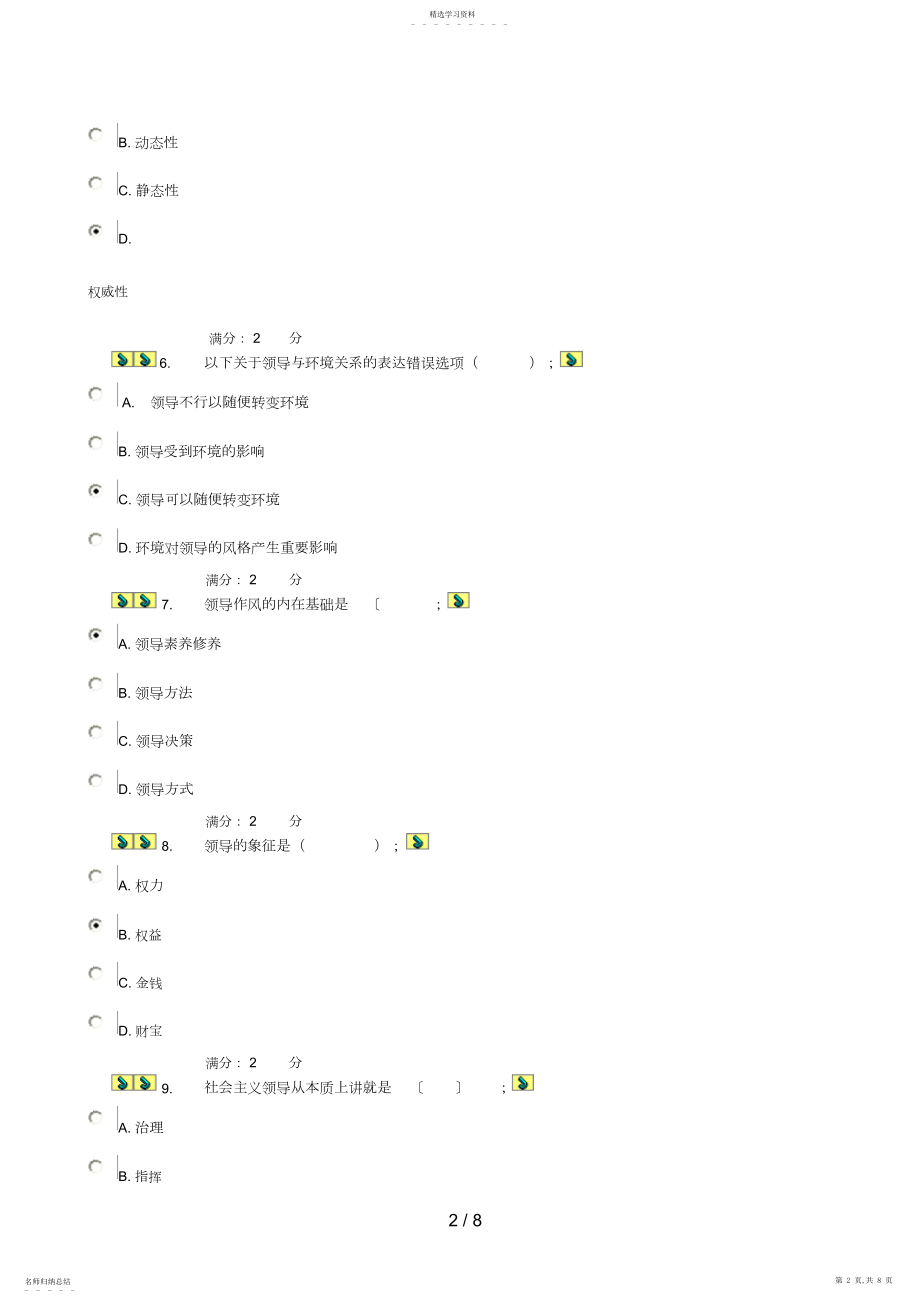 2022年领导科学与艺术形成性考核参考答案2.docx_第2页