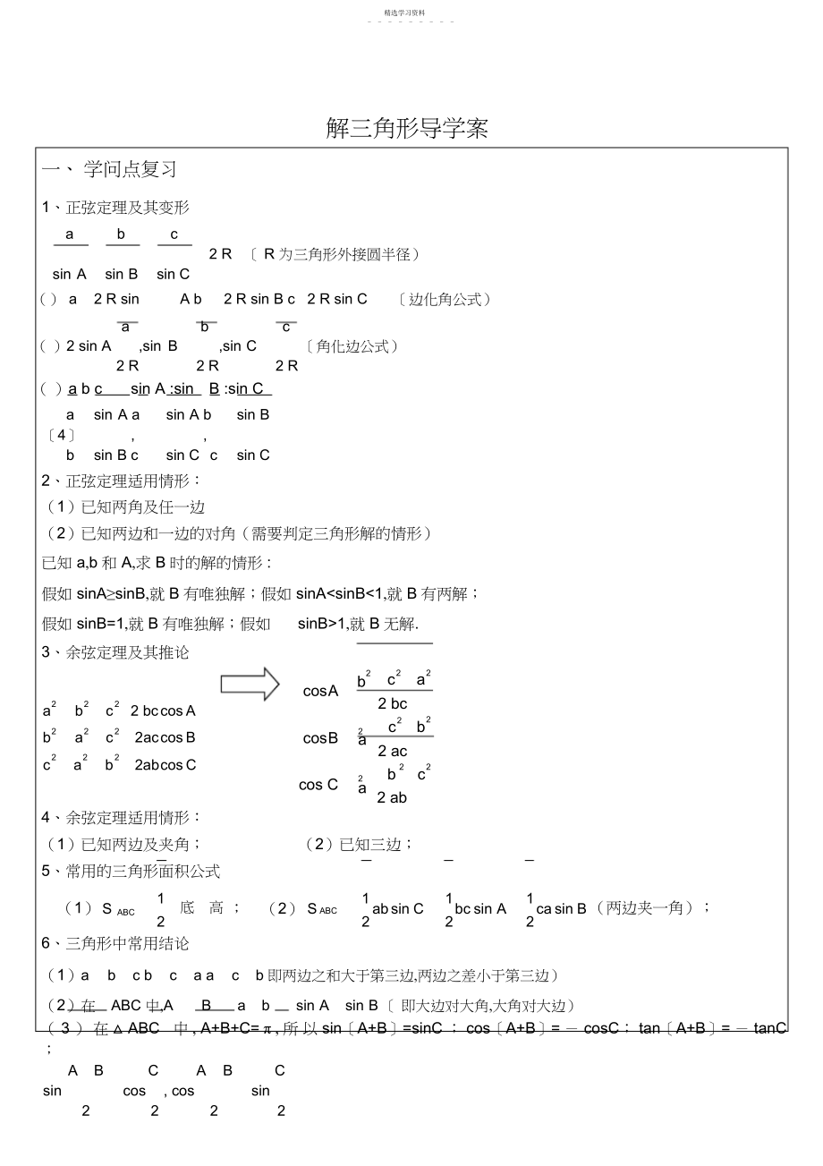 2022年高三-解三角形知识点总结及典型例题-自己总结的.docx_第1页