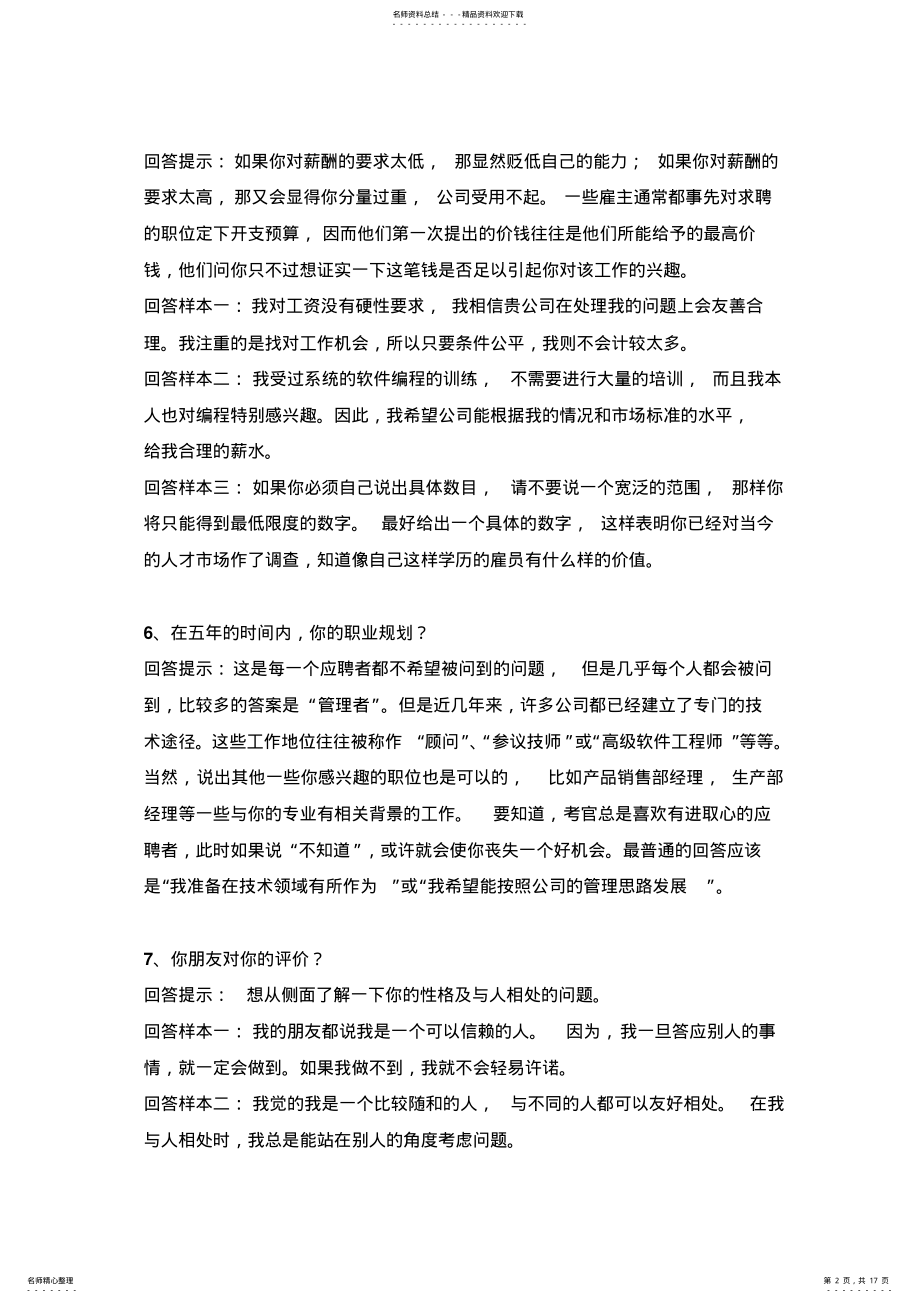 2022年面试中面试官问的最多的个经典问题总结 .pdf_第2页