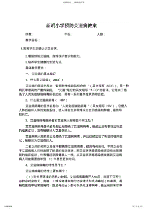 2022年小学预防艾滋病教案 .pdf