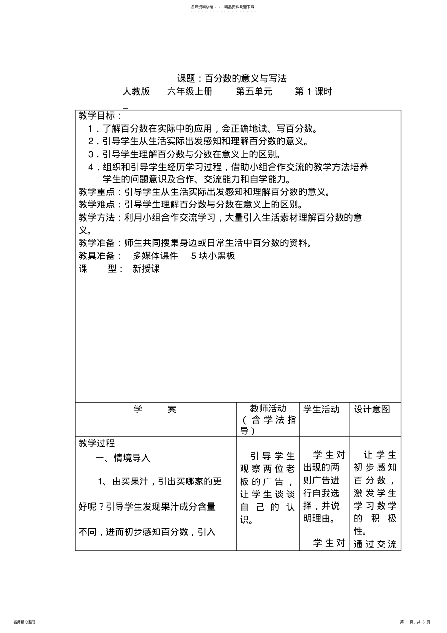 2022年小学数学六年级上册《百分数的意义与写法》教案 .pdf_第1页