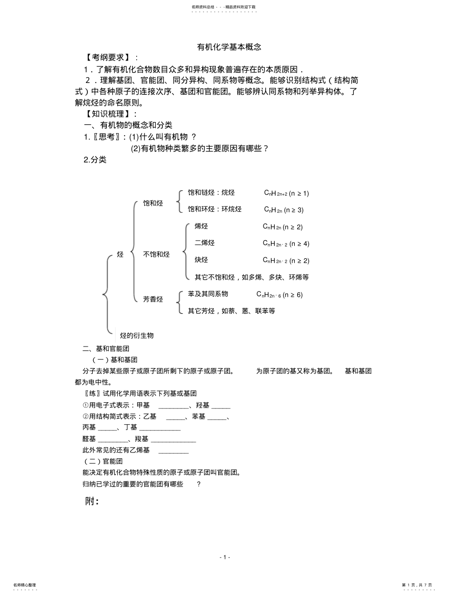 2022年高三化学总复习教案_专题一___有机化学的基本概念 .pdf_第1页