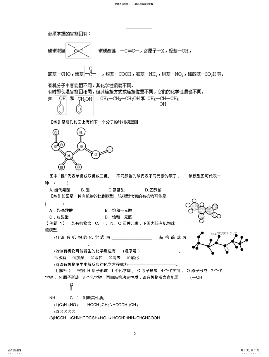 2022年高三化学总复习教案_专题一___有机化学的基本概念 .pdf_第2页