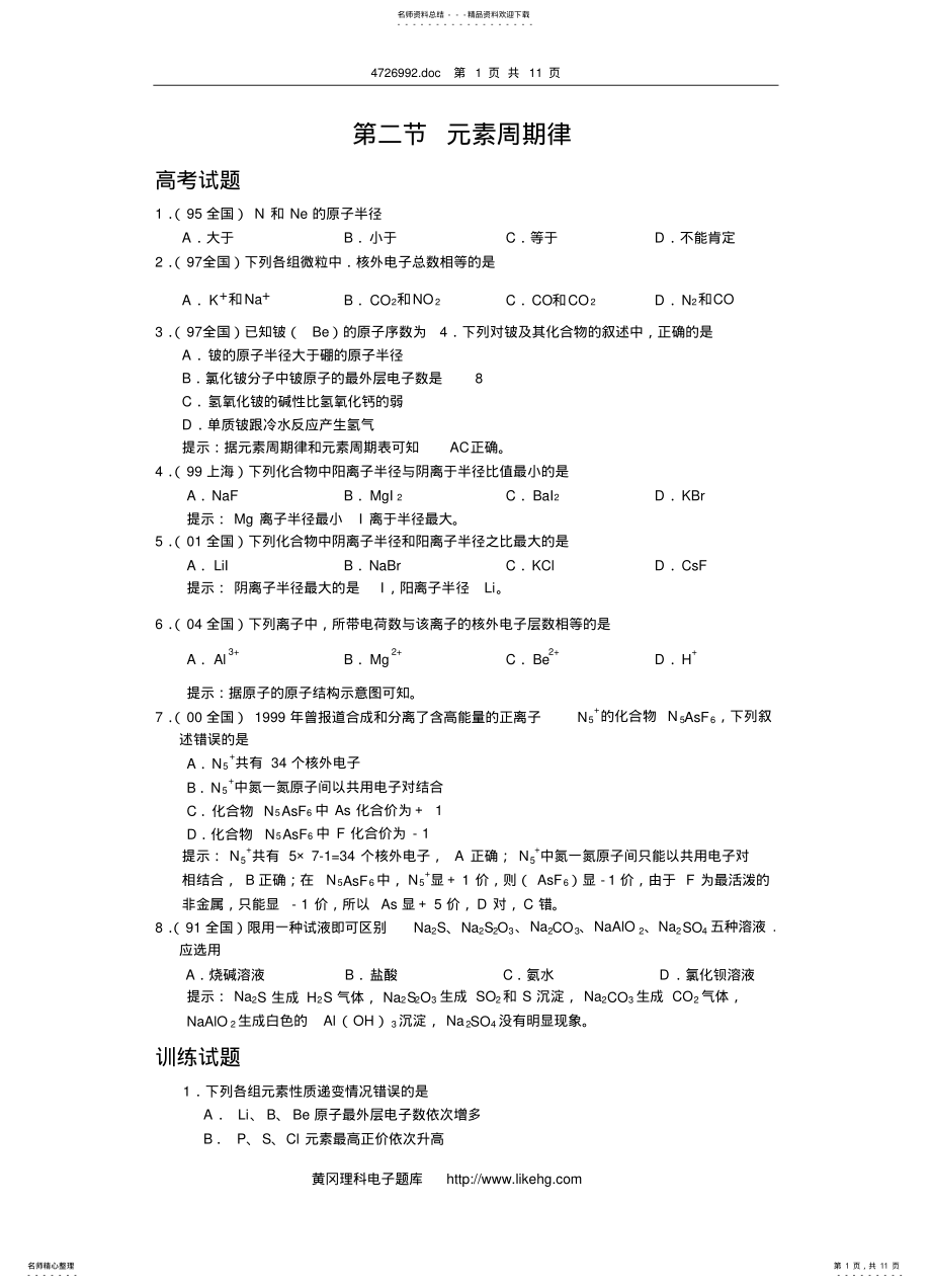 2022年高一化学元素周期律 .pdf_第1页