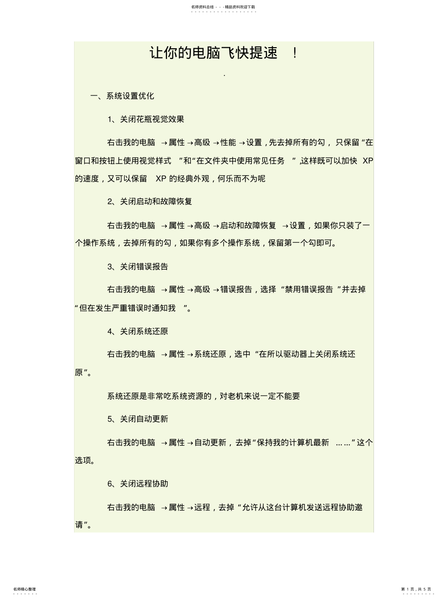 2022年如何给电脑加速 .pdf_第1页