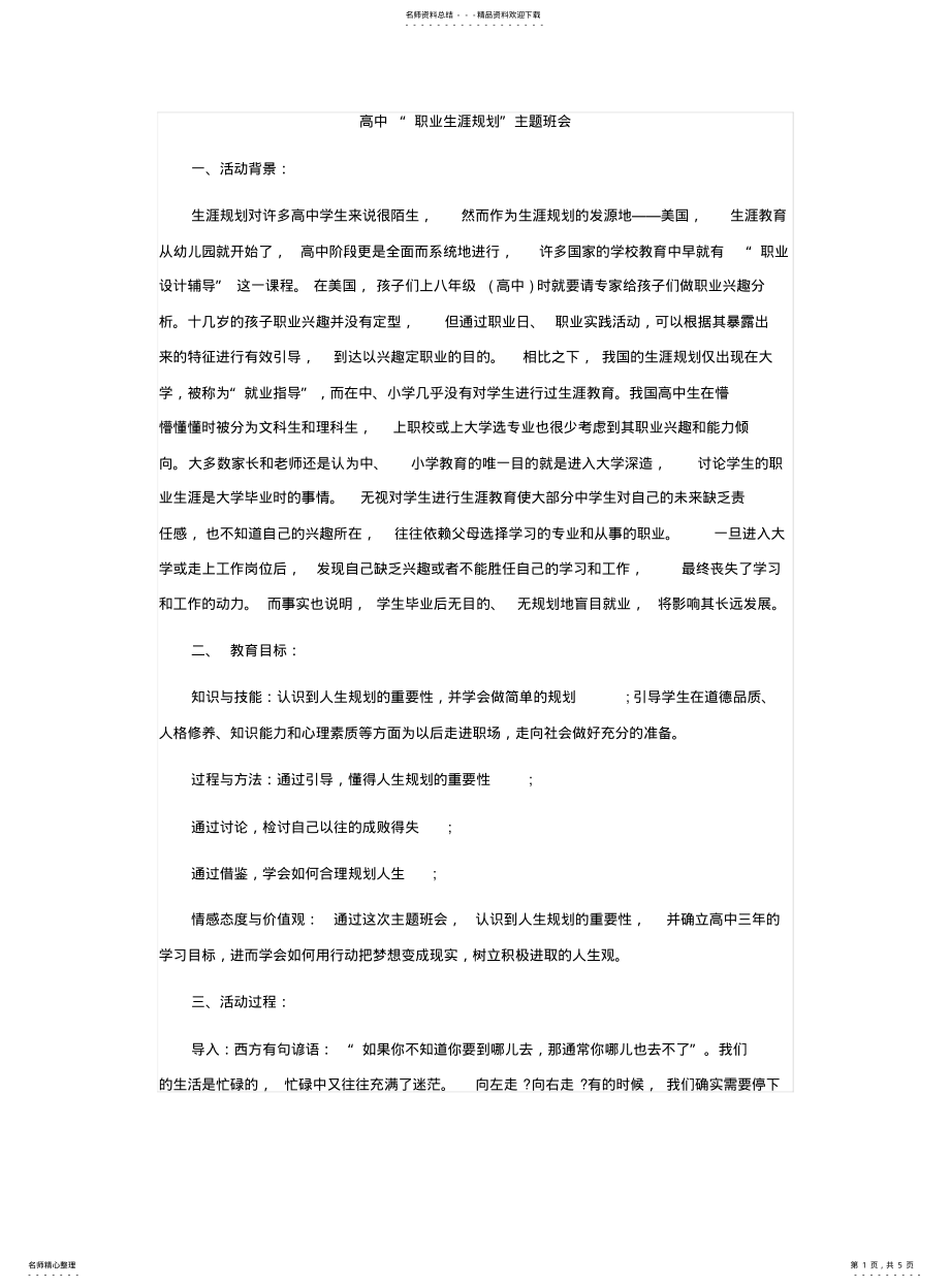 2022年高中-“职业生涯规划”主题班会 .pdf_第1页