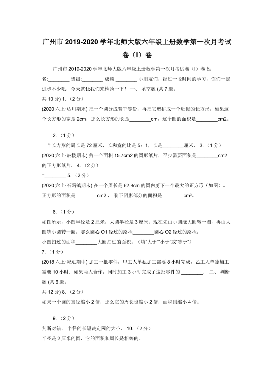 广州市2019-2020学年北师大版六年级上册数学第一次月考试卷（I）卷.docx_第1页