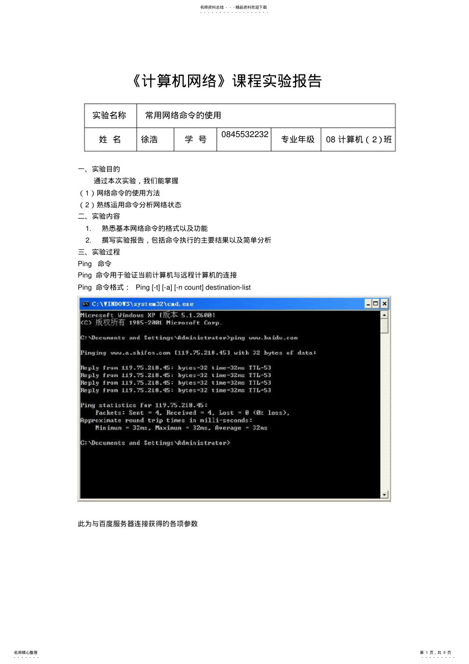 2022年实验一常用网络命令的使用实验报告 2.pdf_第1页