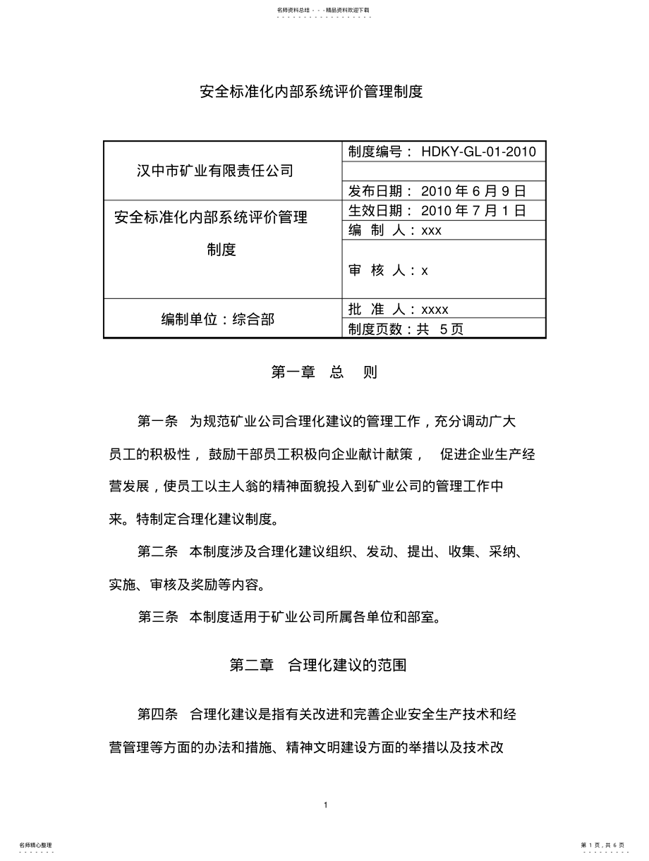 2022年非煤矿山企业合理化建议制度 .pdf_第1页