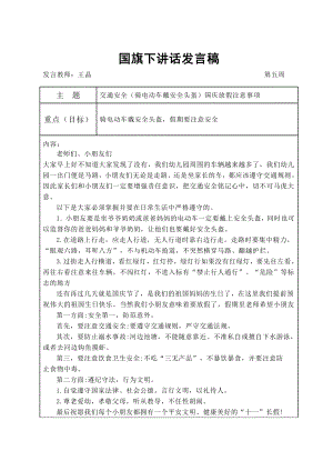 2021(1)国旗下讲话发言稿(王晶第五周和第二十二周)公开课.doc