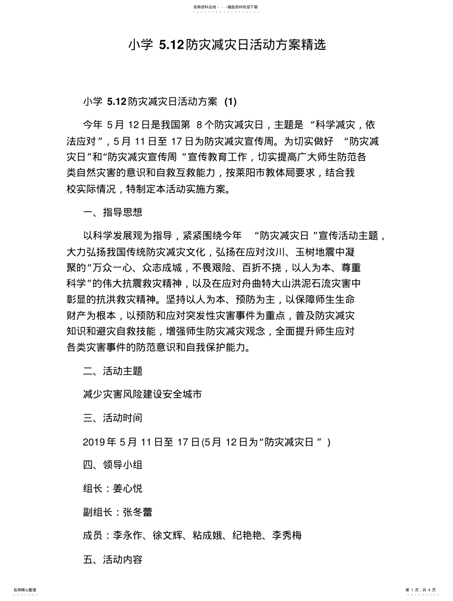 2022年小学.防灾减灾日活动方案精选 .pdf_第1页