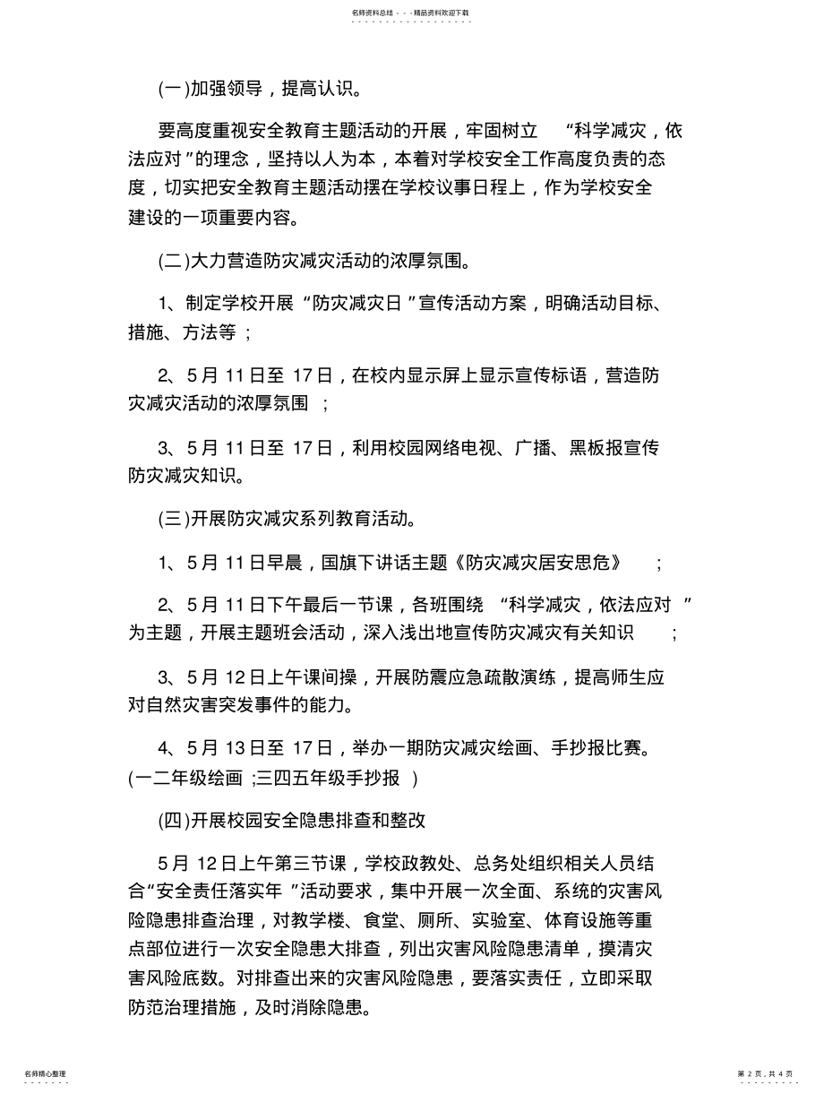 2022年小学.防灾减灾日活动方案精选 .pdf_第2页