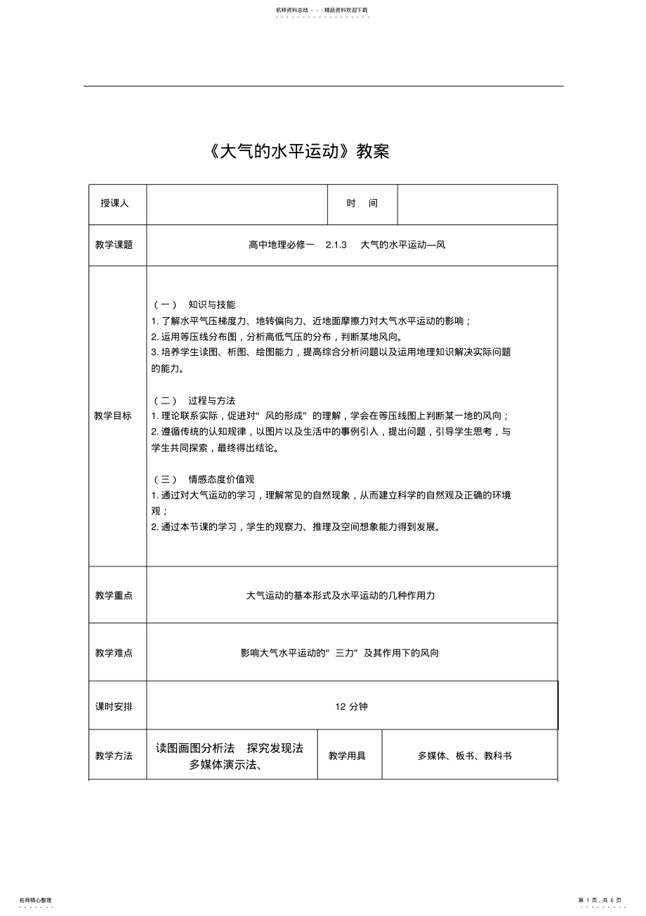 2022年高中地理必修一《大气的水平运动》教案 .pdf_第1页