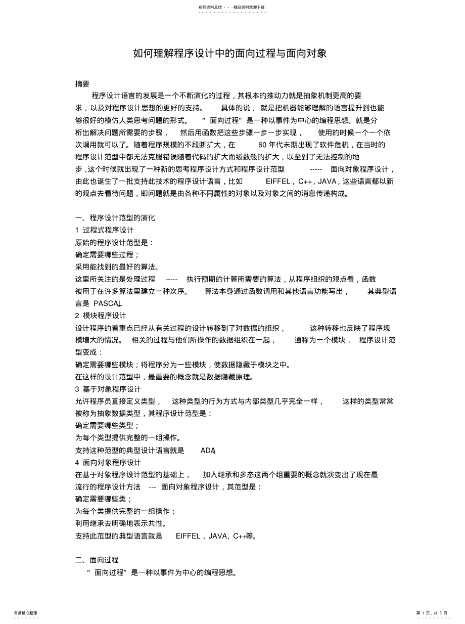 2022年如何理解程序设计中的面向过程与面向对象 .pdf_第1页