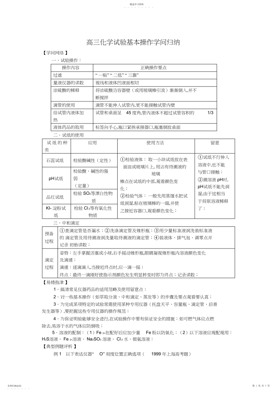 2022年高三化学实验基本操作知识归纳.docx_第1页