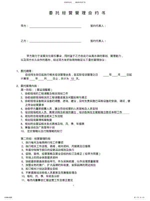 2022年委托经营管理合约书推荐 .pdf