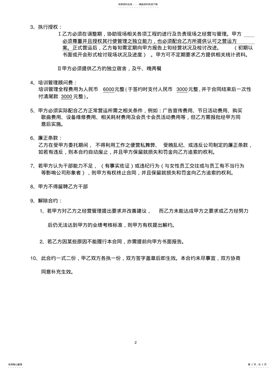 2022年委托经营管理合约书推荐 .pdf_第2页