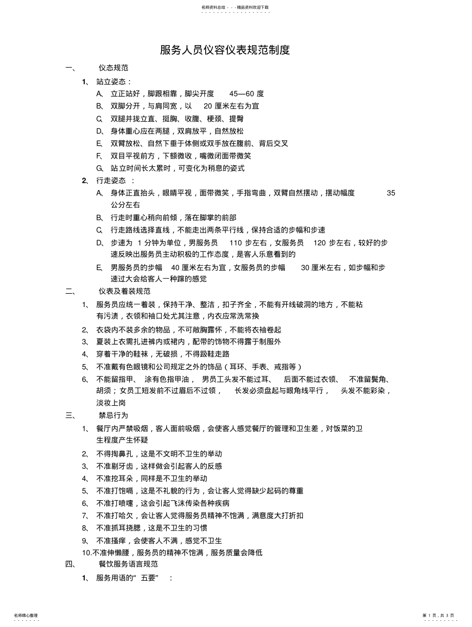 2022年餐饮服务人员仪容仪表规范 .pdf_第1页