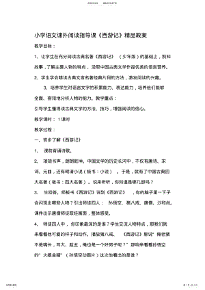 2022年小学语文课外阅读指导课《西游记》 .pdf