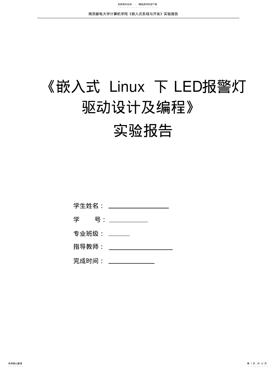 2022年嵌入式Linux下LED报警灯驱动设计及编程 .pdf_第1页