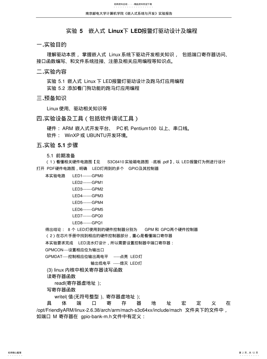 2022年嵌入式Linux下LED报警灯驱动设计及编程 .pdf_第2页