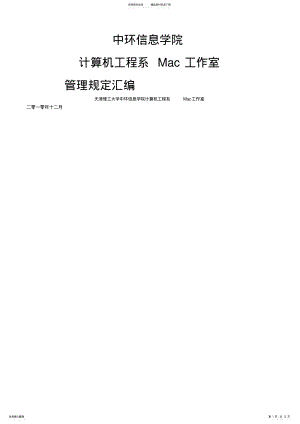 2022年天津理工大学中环信息学院计算机工程系工作室管理制度汇编 .pdf