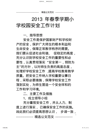 2022年年春季学期小学校园安全工作计划 .pdf