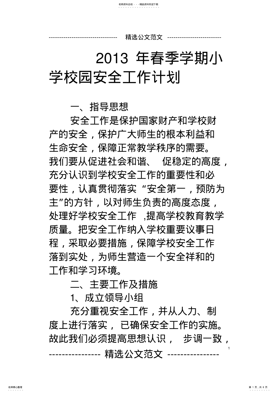 2022年年春季学期小学校园安全工作计划 .pdf_第1页