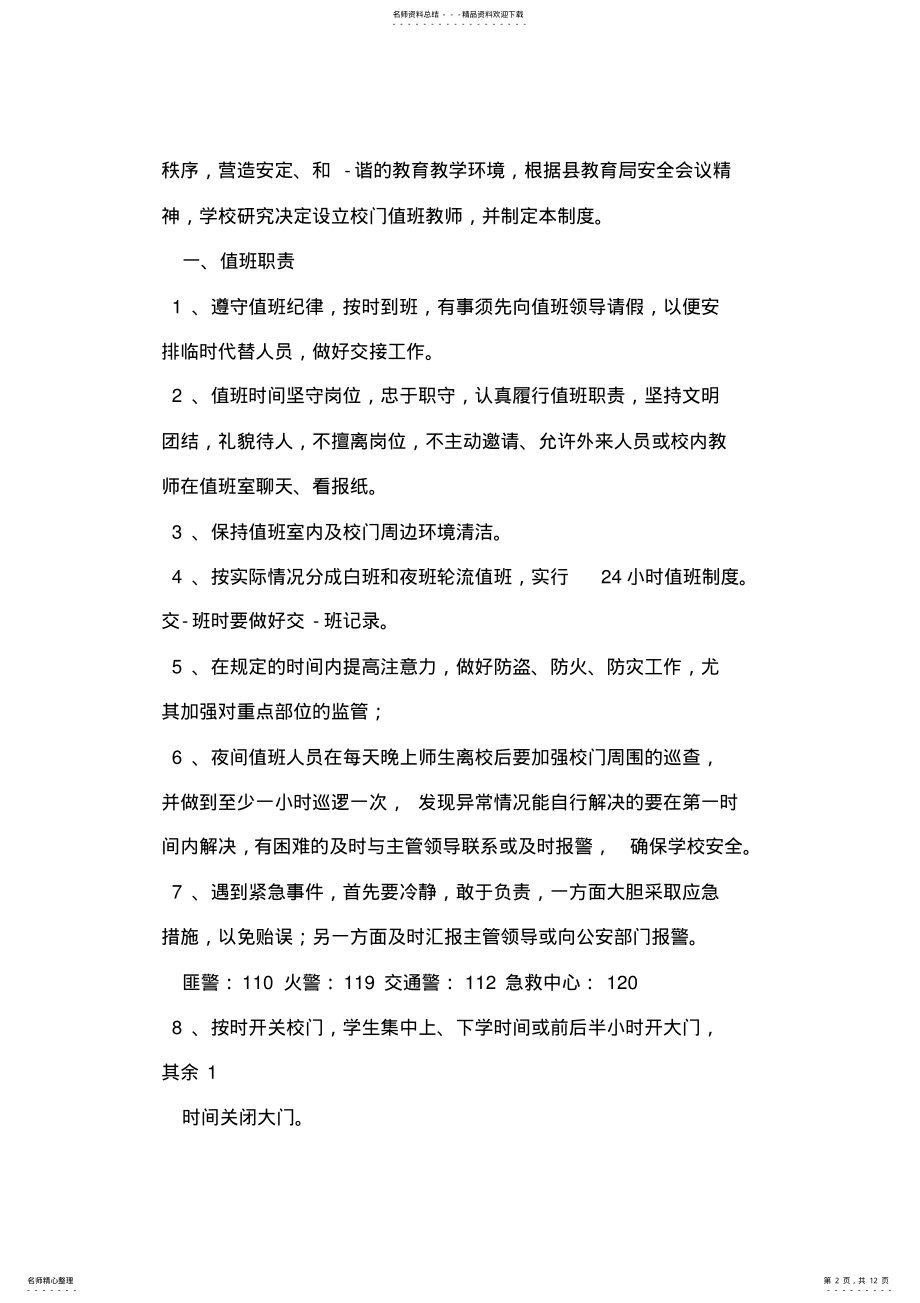 2022年学校校门口值班制度篇 2.pdf_第2页