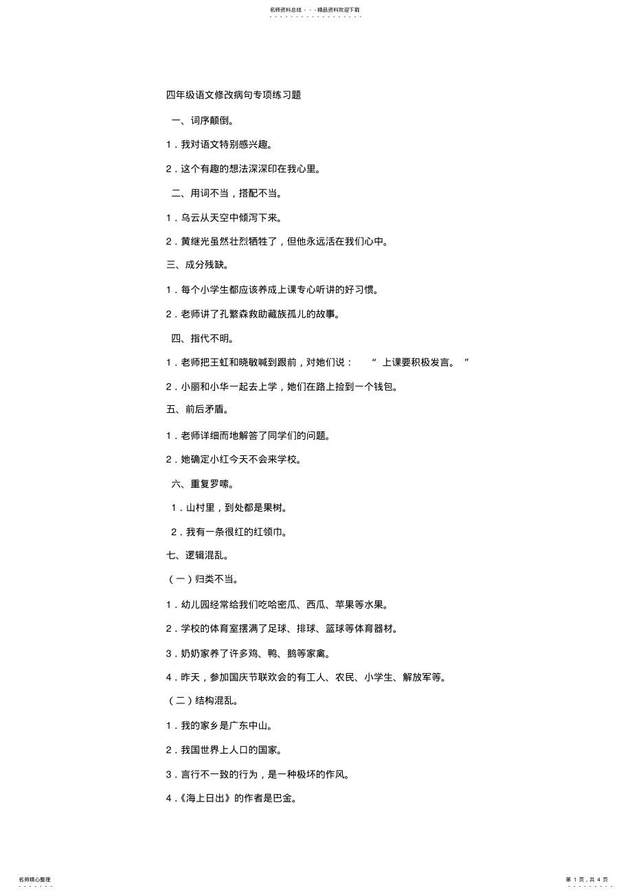 2022年完整word版,四年级语文修改病句专项练习题 .pdf_第1页