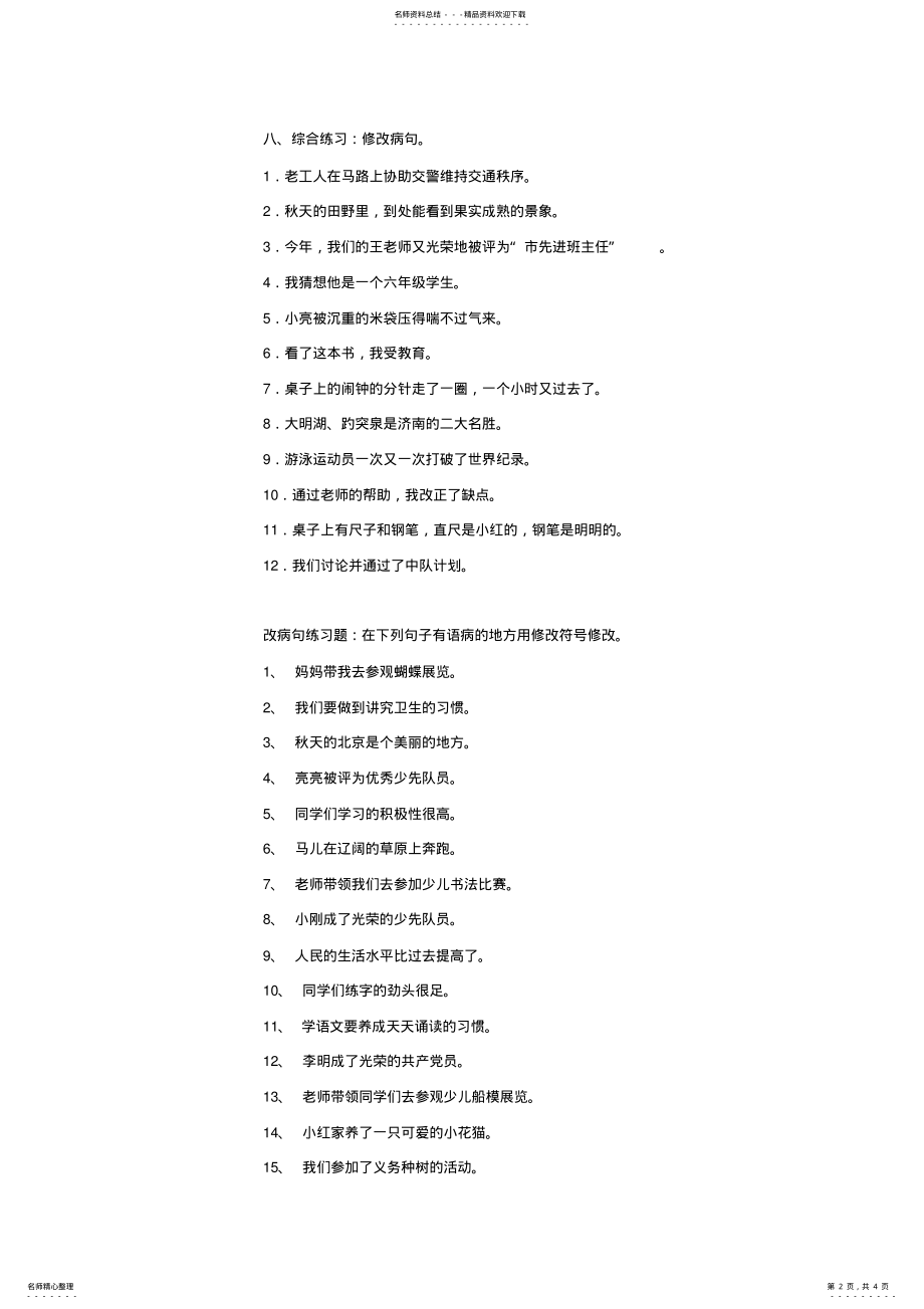 2022年完整word版,四年级语文修改病句专项练习题 .pdf_第2页