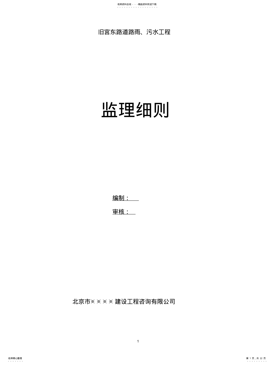 2022年雨污水监理细则. .pdf_第1页