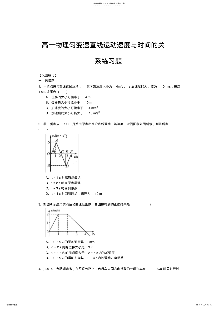 2022年高一物理匀变速直线运动速度与时间的关系练习题 .pdf_第1页