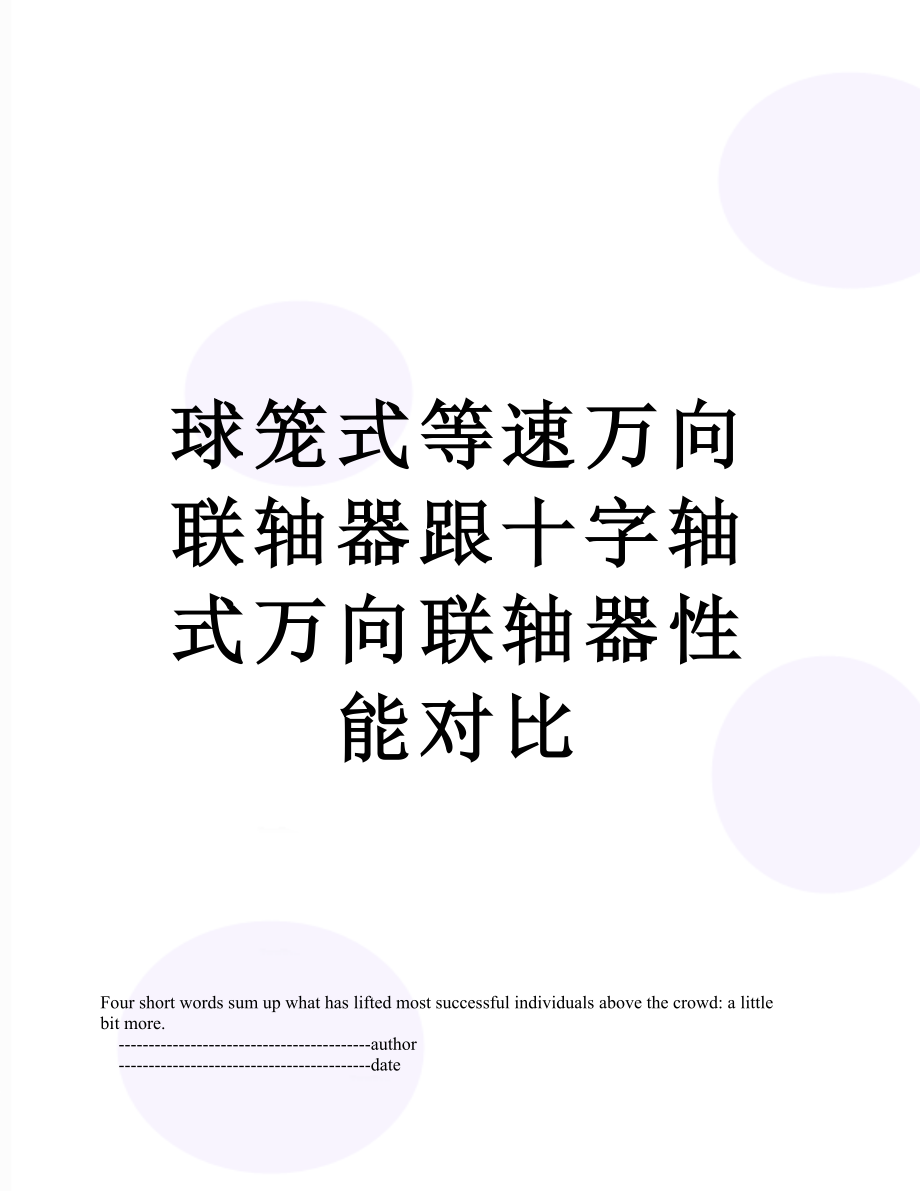 球笼式等速万向联轴器跟十字轴式万向联轴器性能对比.doc_第1页