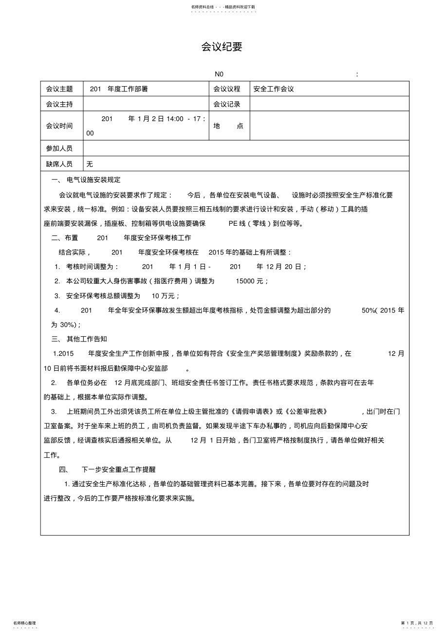 2022年安全生产会议纪要大全 .pdf_第1页