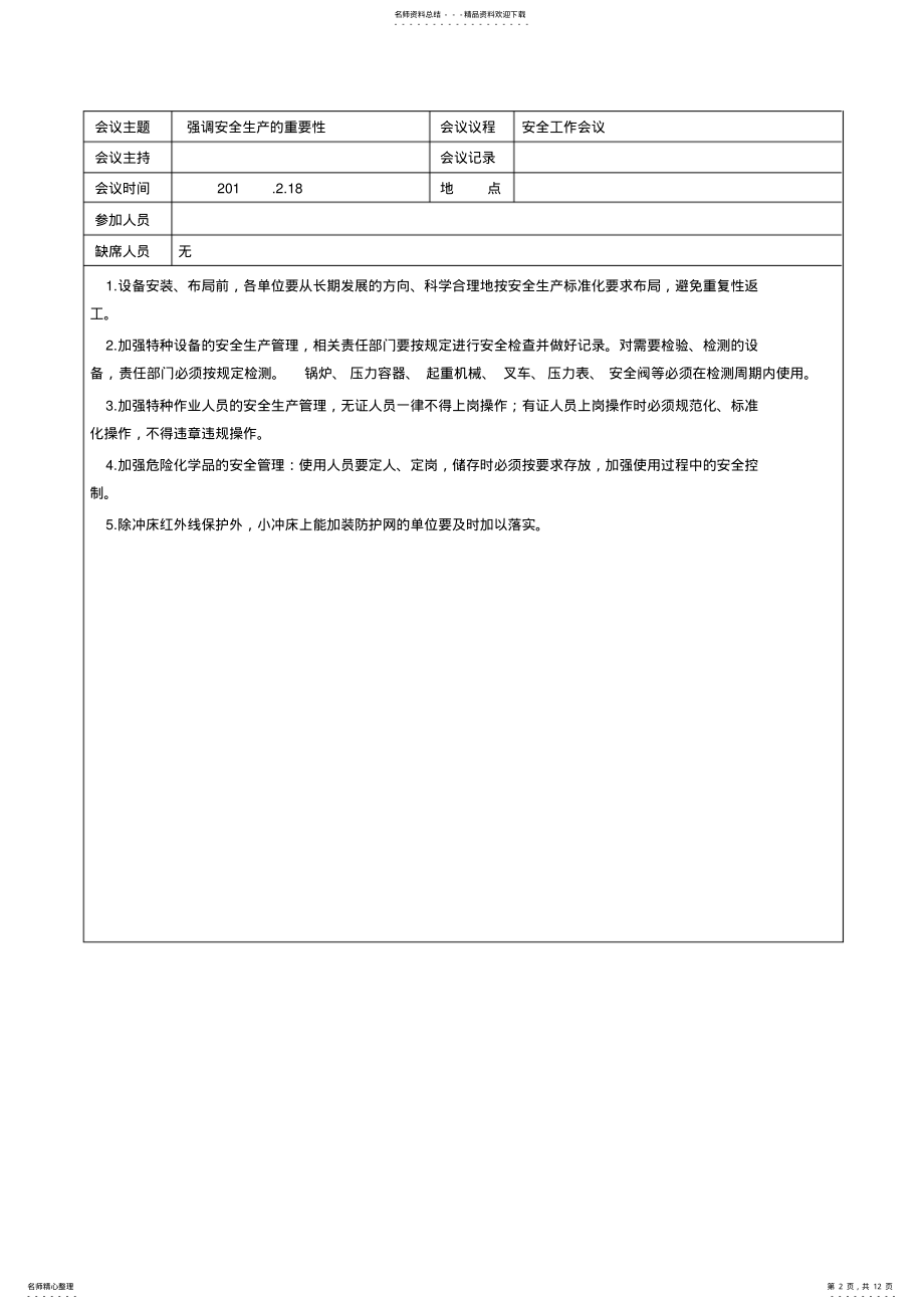 2022年安全生产会议纪要大全 .pdf_第2页