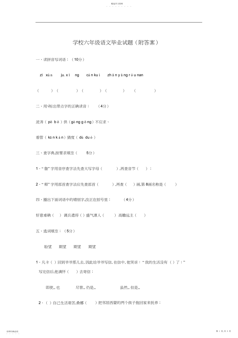 2022年小学六年级语文毕业试题附答案.docx_第1页