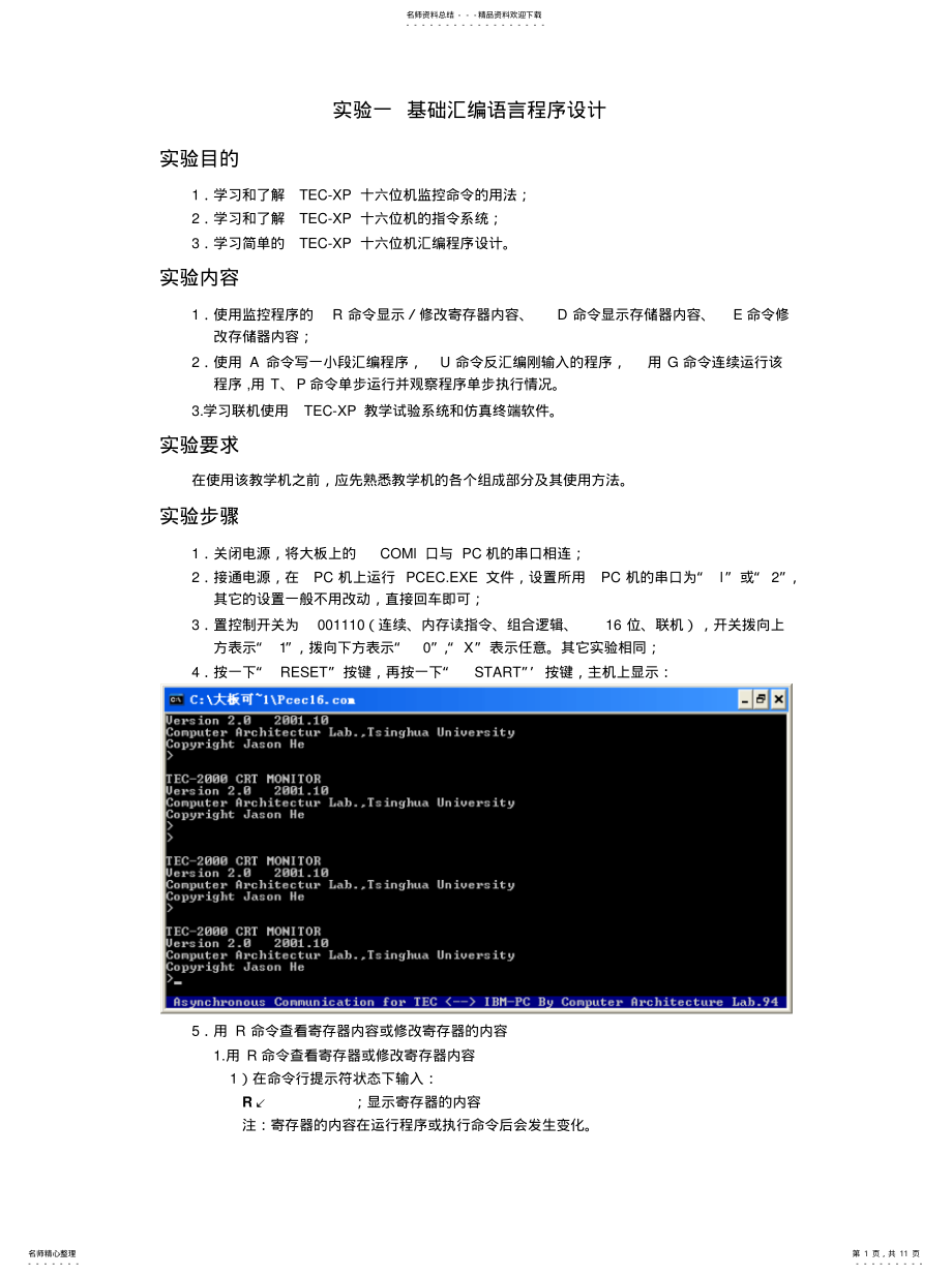 2022年实验一基础汇编语言程序设计推荐 .pdf_第1页