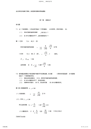 2022年大学统计学第七章练习题及答案讲课稿 .pdf