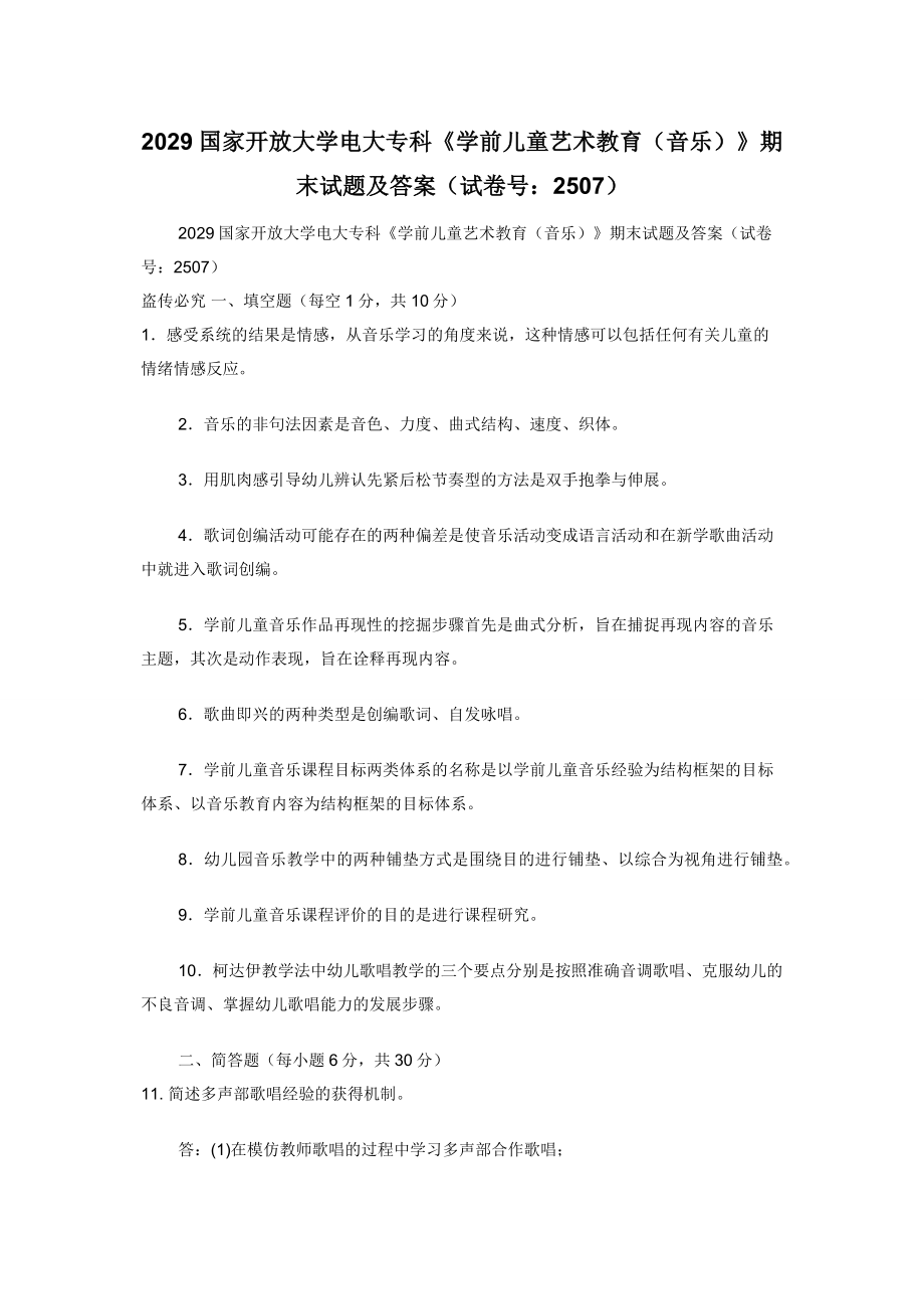 2029国家开放大学电大专科《学前儿童艺术教育（音乐）》期末试题及答案（试卷号：2507）.docx_第1页