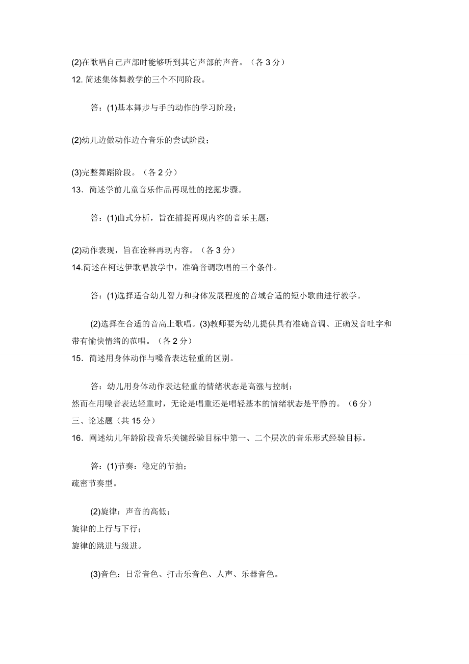 2029国家开放大学电大专科《学前儿童艺术教育（音乐）》期末试题及答案（试卷号：2507）.docx_第2页