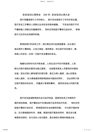 2022年安全培训心得体会字,安全培训心得大全 .pdf