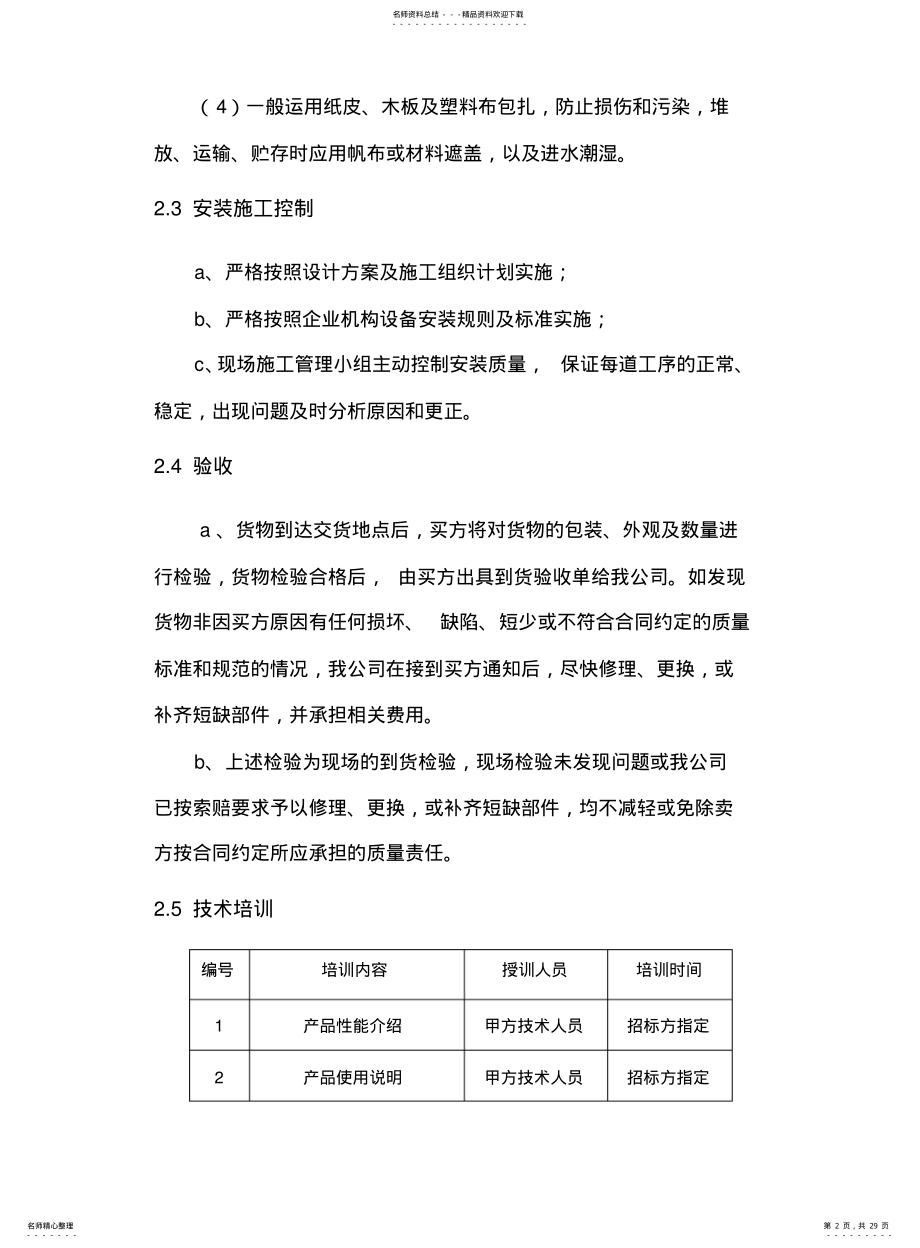 2022年餐桌椅采购安装配送售后服务方案 .pdf_第2页