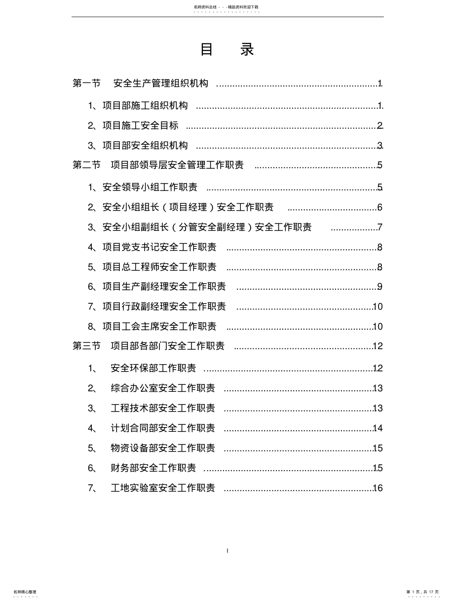 2022年安全管理组织机构及健全的安全生产规章制度 .pdf_第1页