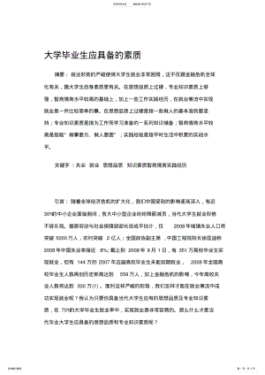 2022年大学毕业生应具备的素质 .pdf