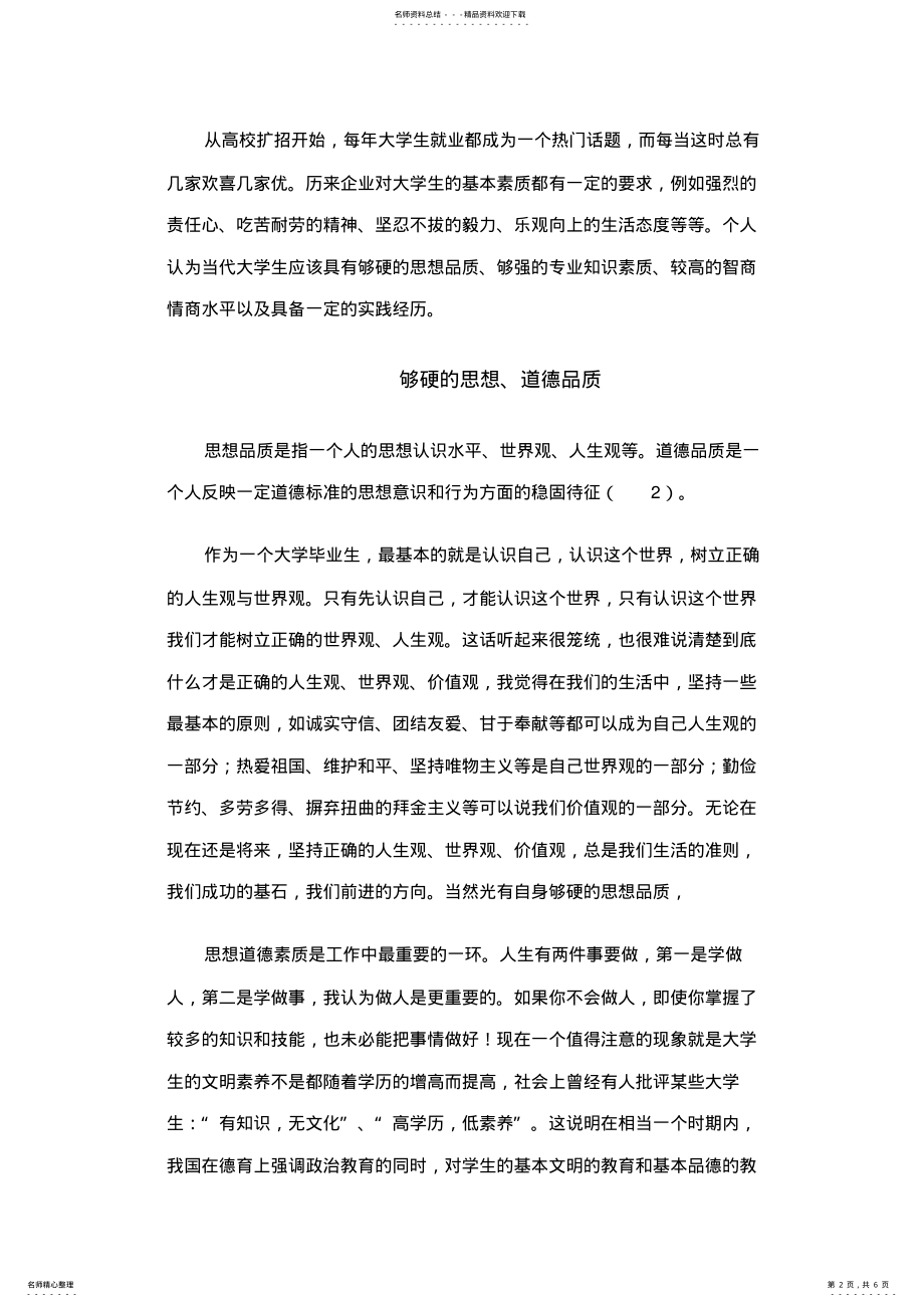 2022年大学毕业生应具备的素质 .pdf_第2页