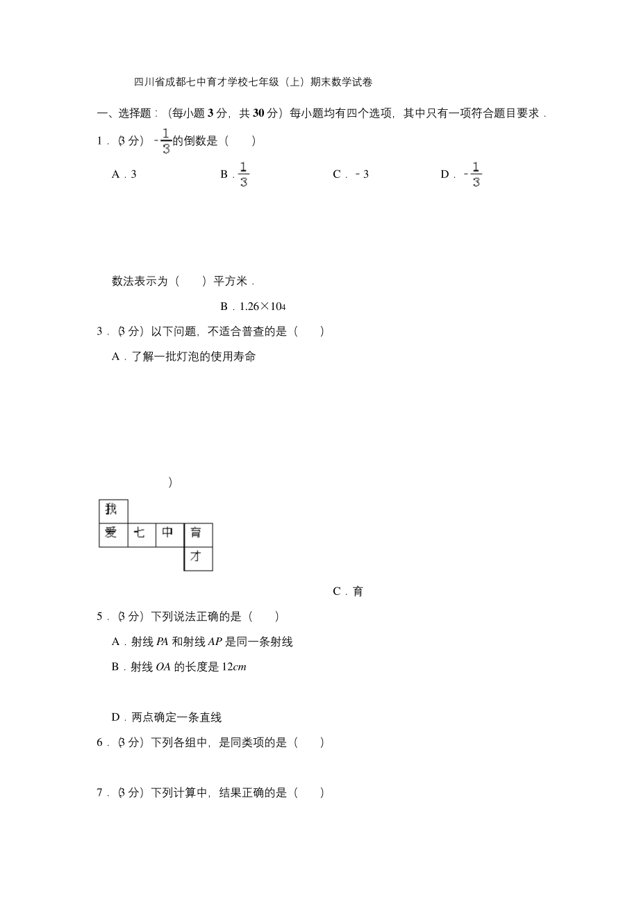 四川省成都七中育才学校七年级(上)期末数学试卷.docx_第1页