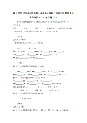 哈尔滨市2019-2020学年小学数学人教版二年级下册-第四单元表内除法（二）-单元卷（2）.docx